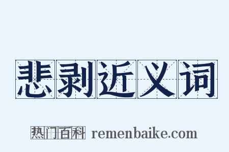 悲剥近义词是什么意思的图片